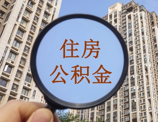 邵阳县封存公积金取流程（封存 公积金 提取）
